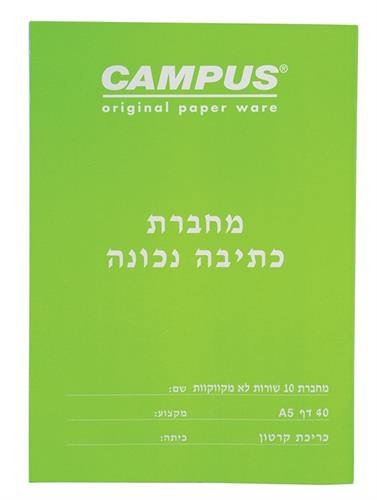 מחברת כתיבה נכונה 10 שורות לא מקווקוות"