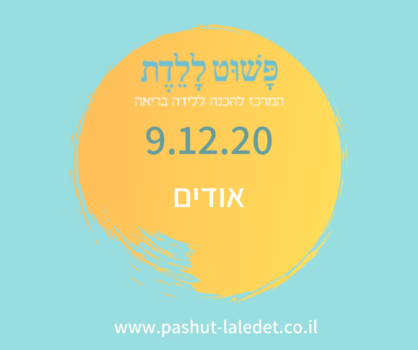 קורס הכנה ללידה 9.12.20 אודים ( נתניה)  בהדרכת הגר בן דוד