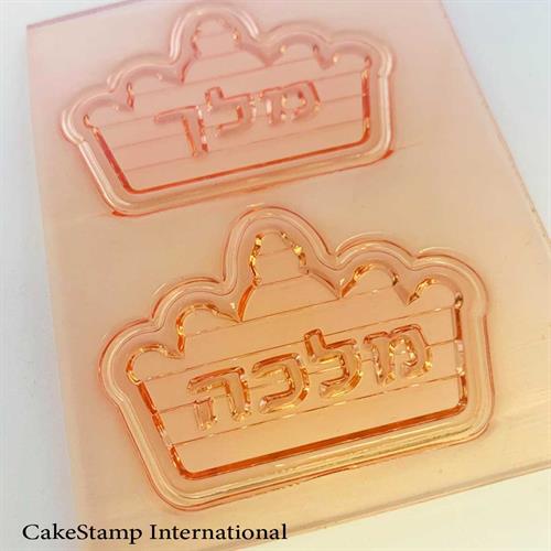 זוג שלטונים בצורת כתר מלך מלכה | תבנית לקישוט מגנום, עוגות מספרים וקינוחים | תבנית מלך תבנית מלכה