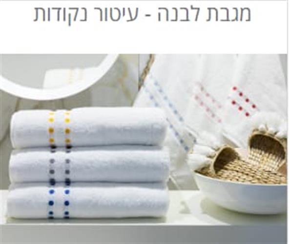 מגבת פנים עם נקודו. 100%כותנה