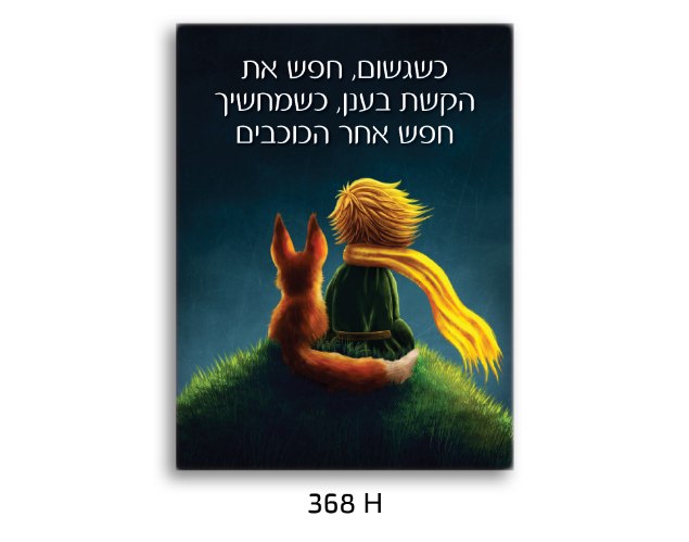 תמונת השראה - נסיך קטן שועל 368H