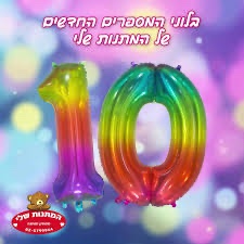 בלוני מספר ענק- צבעי הקשת