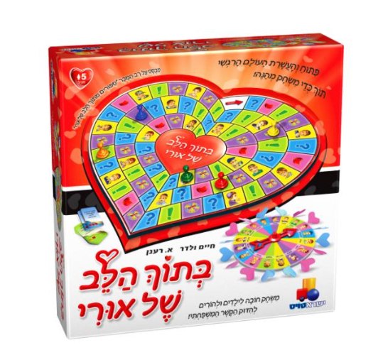 בתוך הלב של אורי