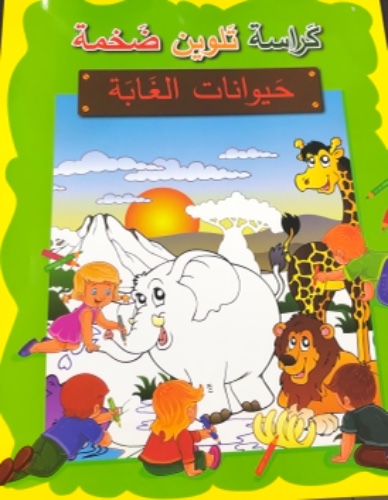 كراسة تلوين ضخمه - حيوانات الغابه