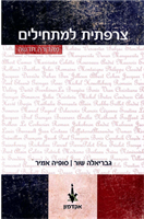 לימוד צרפתית למתחילים - מהדורה עדכנית ללימוד עצמי או בליווי מורה
