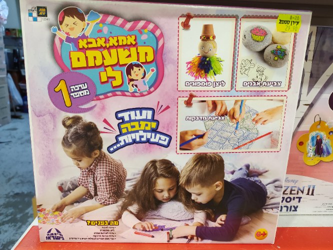 אמא אבא משעמם לי 1