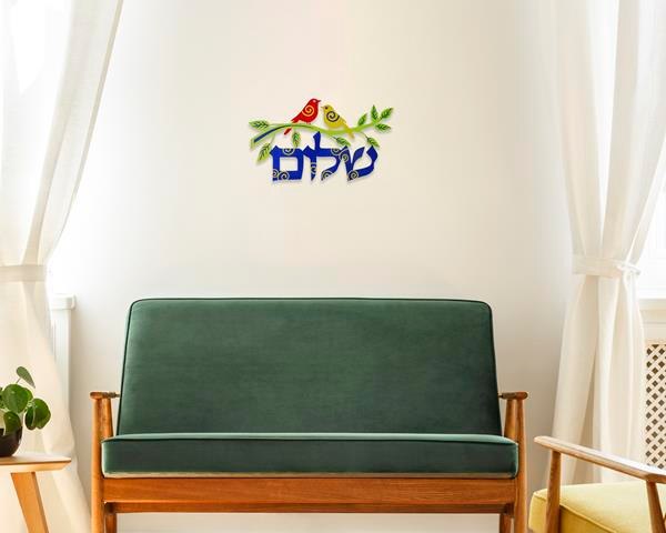 שלט קיר צבעוני "שלום"