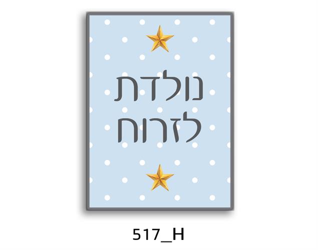 תמונת השראה מעוצבת לתינוקות, לסלון, חדר שינה, מטבח, ילדים - תמונת השראה דגם 517H