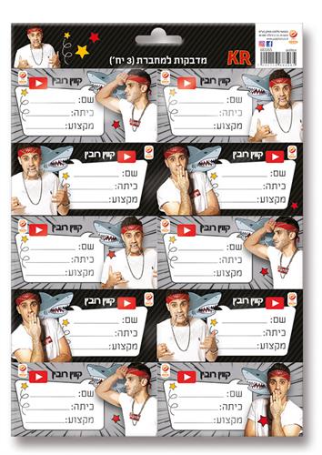 מדבקות למחברת (3) קווין רובין