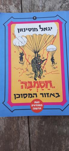 ספר, חסמבה באזור המסוכן, יגאל מוסינזון, ספרי חמד