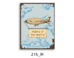 סט תמונות לחדר ילדים, נוער השראה בעברית דגם 022