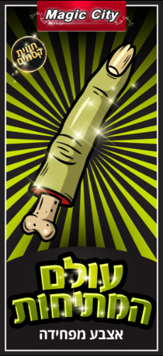 עולם המתיחות - אצבע מפחידה