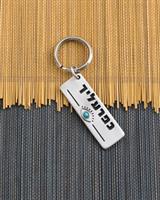 מחזיק מפתחות DANON - כפרעליך