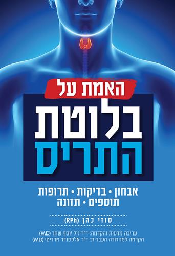 האמת על בלוטת התריס | עריכה מדעית והקדמה: דר גיל יוסף שחר (M.D)