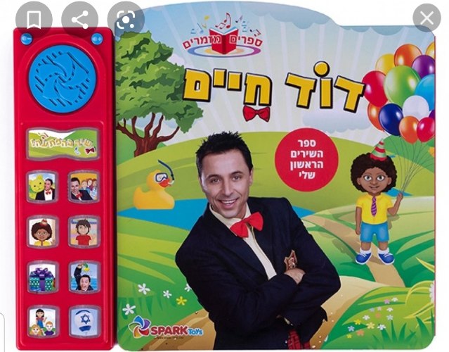 ספר אינטראקטיבי דוד חיים
