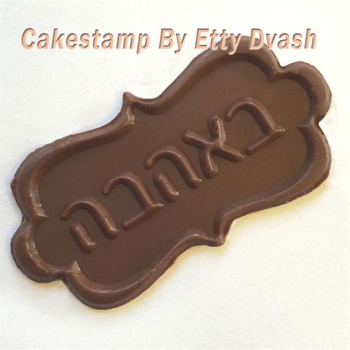 תבנית מסגרת אהבה - ליצירה בשוקולד