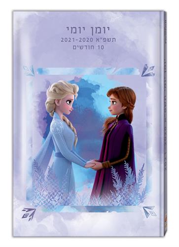 יומן תלמיד 14 21יומי פרוזן