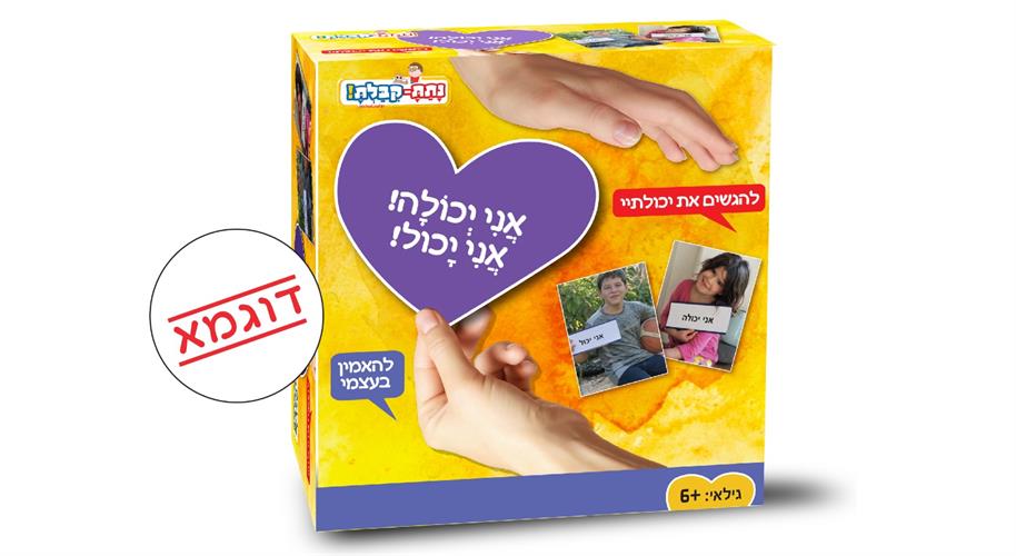 בקרוב (בפיתוח)- אני יכולה!אני יכול!