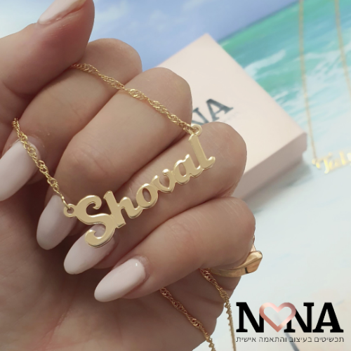שרשרת שם מסולסל ללא בסיס דגם LA221