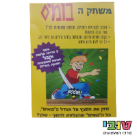 בומים | חבילת בומים ללא פצץ | בומים הלהיט החדש המטורף !