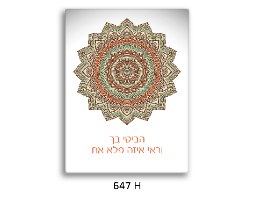 תמונת השראה מנדלה - דגם 647H