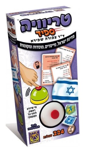 טריוויה ספיד  - מדינת ישראל, מייסדים, מוסדות ומקומות