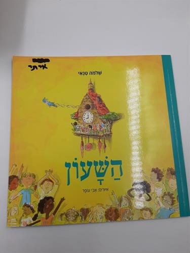 ספר השעון