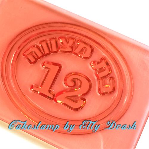 תבנית בת מצווה 12 - תבנית עגולה - ליצירה בשוקולד ובצק סוכר