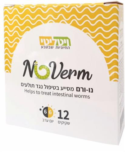נו-ורם מסייע בטיפול נגד תולעים NoVerm