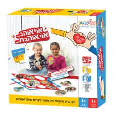 אני אוהב... אני אוהבת...