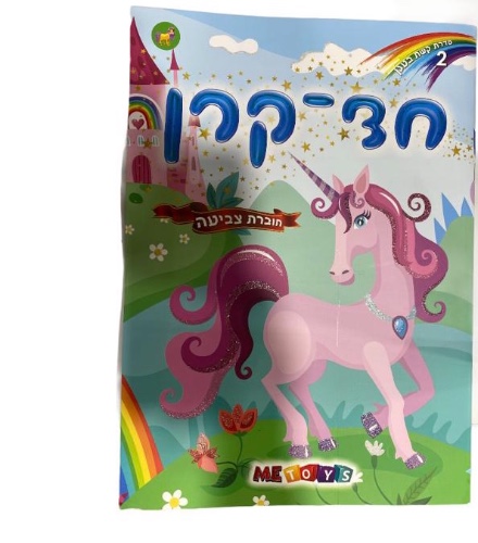 חוברת צביעה חד קרן