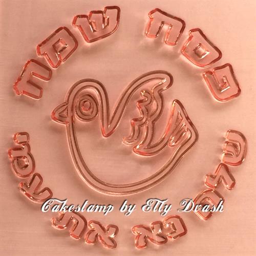 חותמת פסח שמח עם יונת שלום- שלח נא את עמי - לבצק סוכר