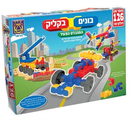 בונים בקליק – סופר סט 126 חלקים סדרת המהנדס הצעיר