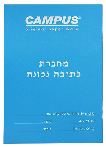 מחברת כתיבה נכונה 14 שורות לא מקווקוות