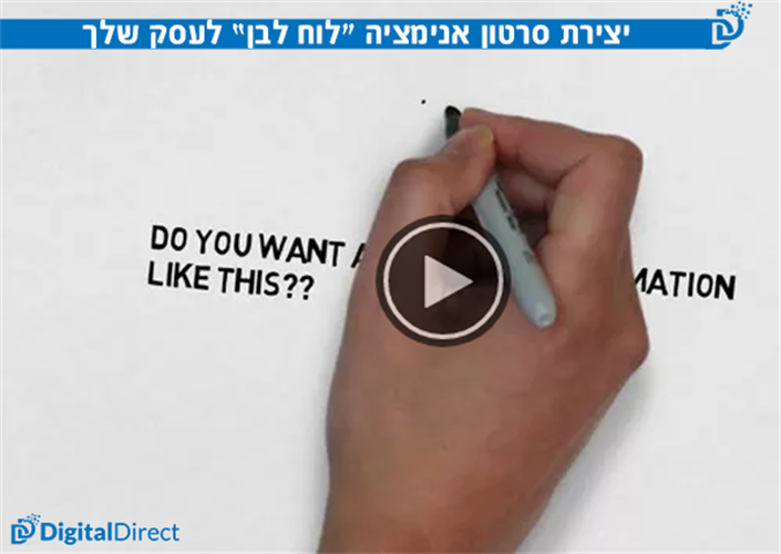 סרטון אנימציה לוח לבן Whiteboard לעסק