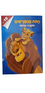 חוברת צביעה - חיות מהסרטים