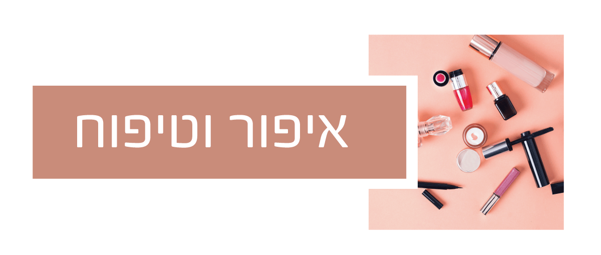 איפור וטיפוח - Beauty Free