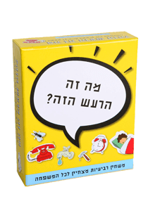 מה זה הרעש הזה?