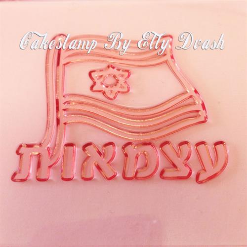 חותמת עצמאות ודגל גדול