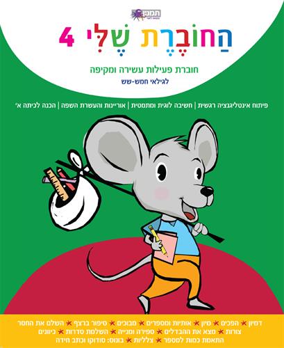החוברת שלי 4