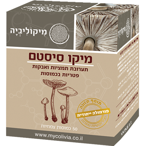 -- מיקו סיסטם - MYCO SYSTEM -- מכיל 50 כמוסות צמחיות HPMC, מיקוליביה
