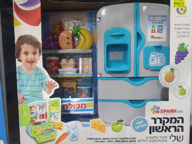 המקרר הראשון שלי אלקטרוני ואינטראקטיבי