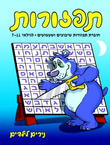 תפזורות- דוב