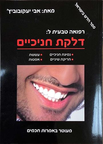 דלקות חניכיים - אבי יעקובוביץ