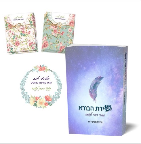קלפי "חטיפי טוב" + הספר "שירת הבורא"