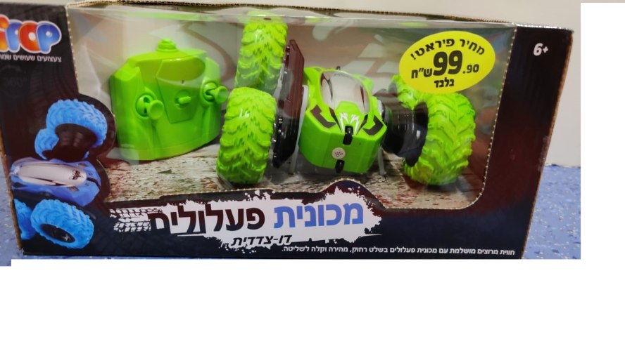 מכונית פעלולים דו צדדית