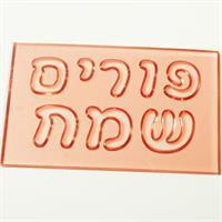 פורים שמח - תבליט