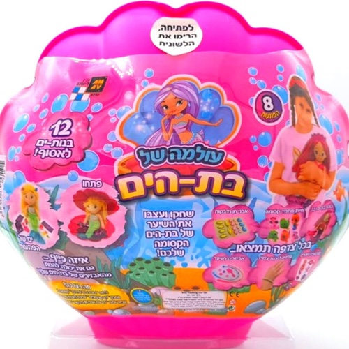 עולמה של בת הים