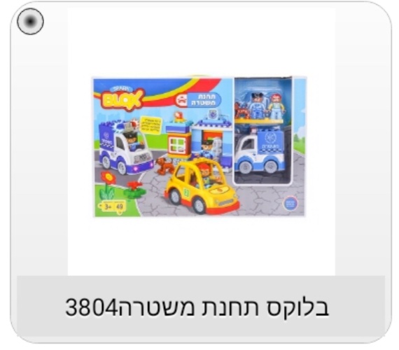 לגו בלוקס תחנת משטרה