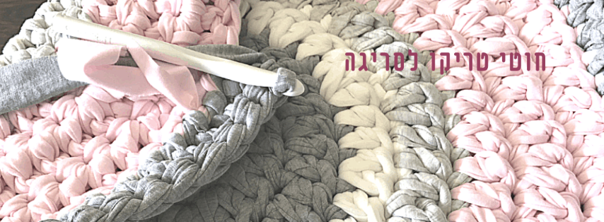 חוטי טריקו פרוסים לסריגה - Ri Vee